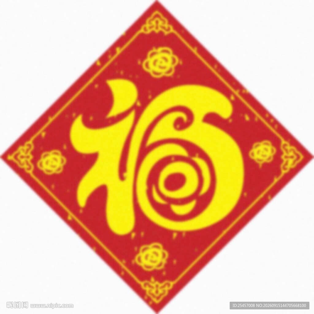 新春福字   