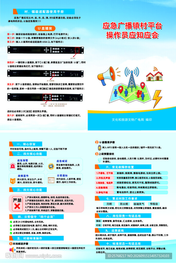 应急广播镇村平台操作员应知应会