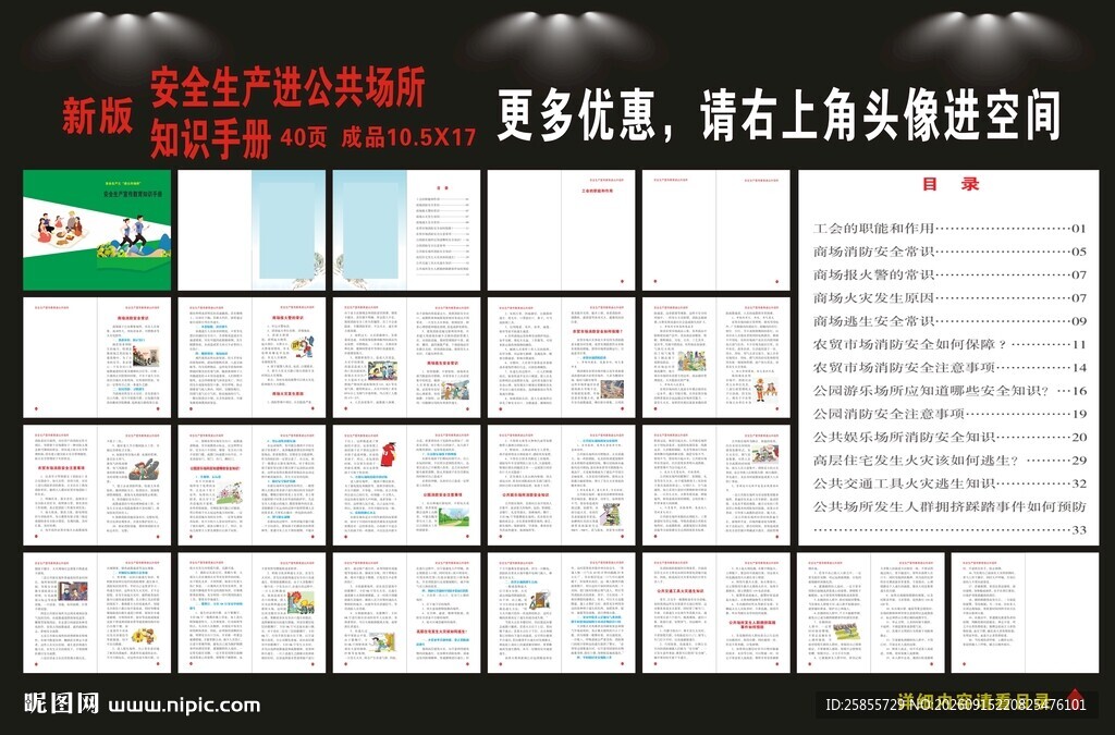 安全生产进公共场所手册