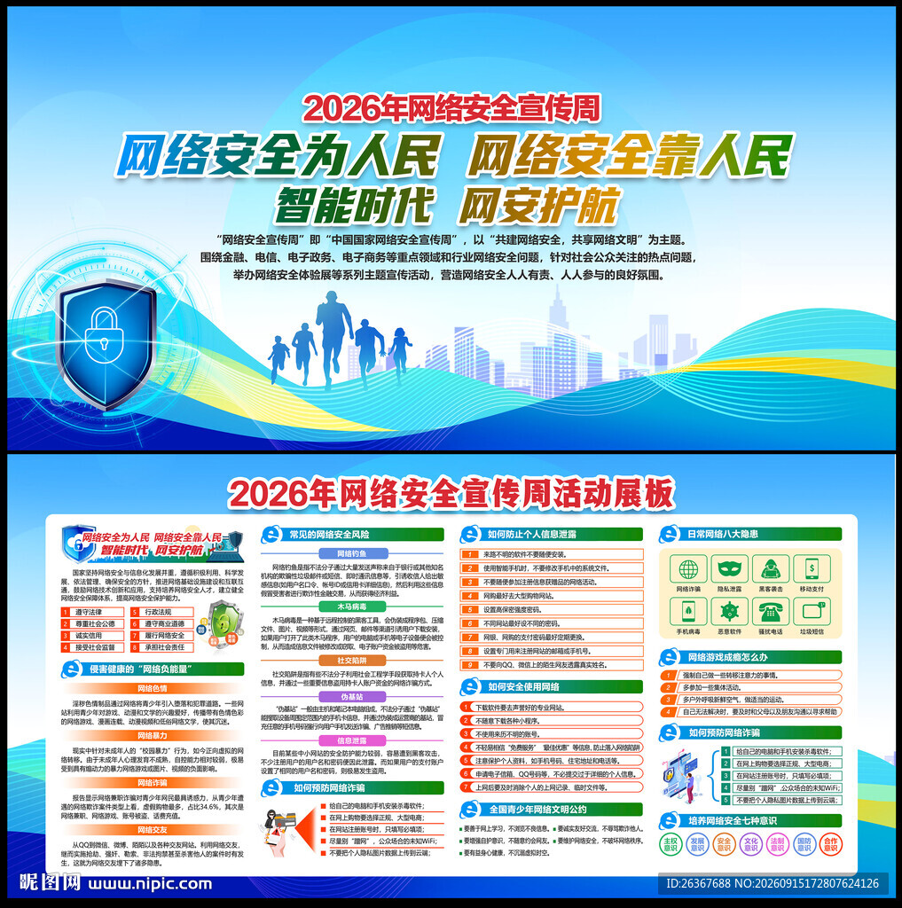 国家网络安全周