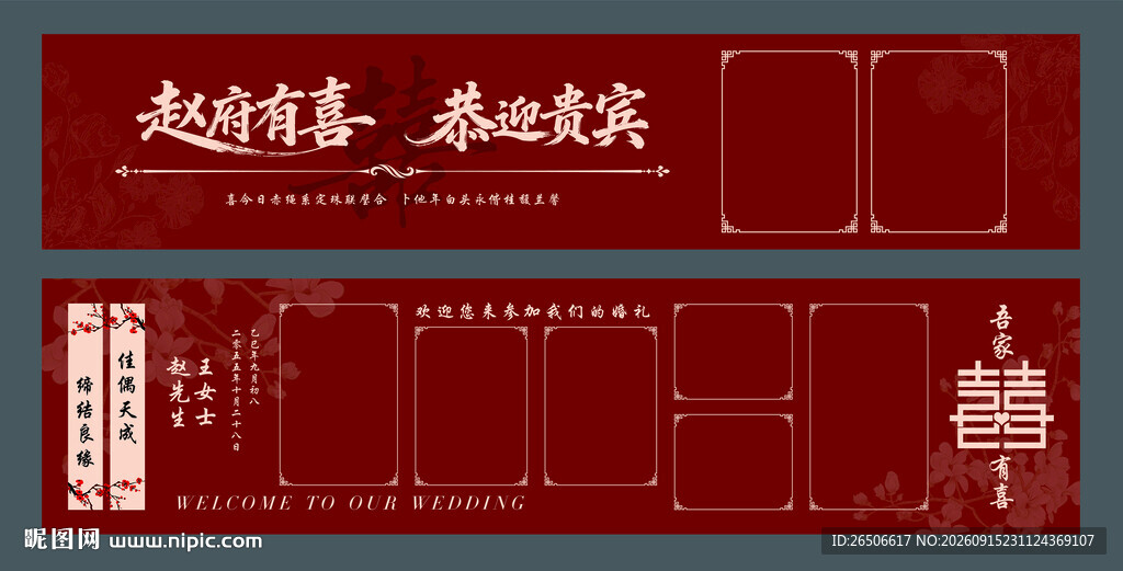 中式红色婚礼照片墙