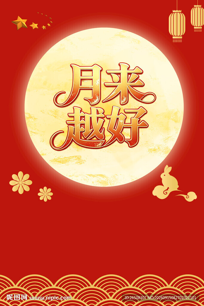 月圆越好喜庆节日画面