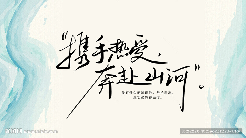 携手热爱 奔赴山海
