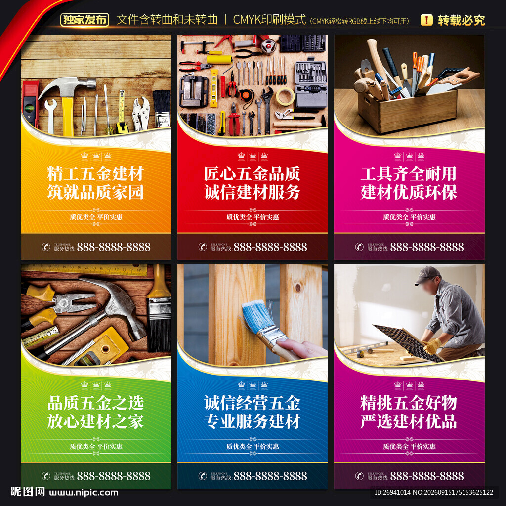 五金建材海报