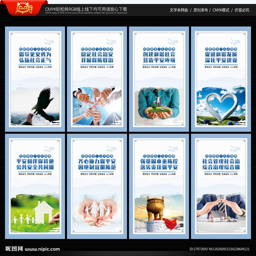 社会治安 综合治理