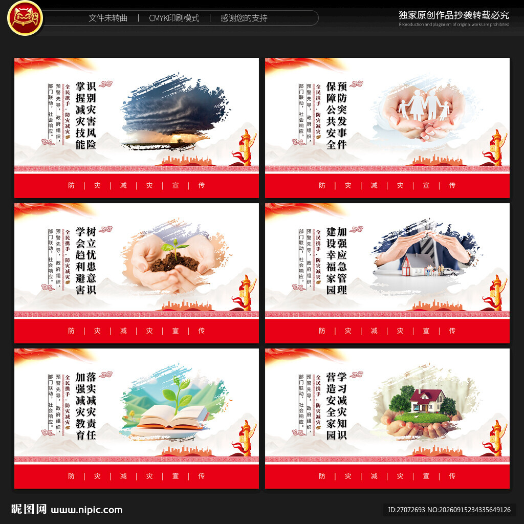 防灾减灾展板