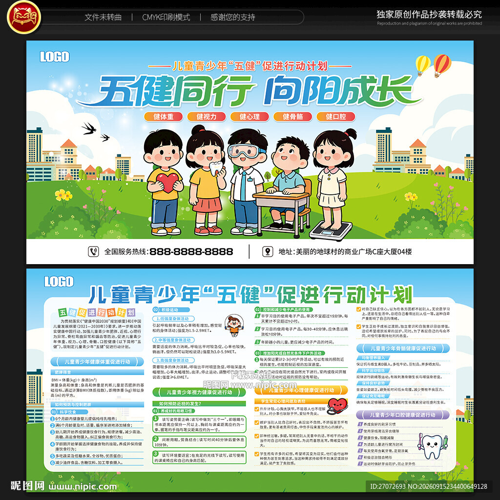 儿童青少年五健促进行动计划