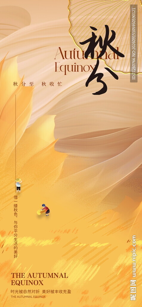 秋分海报