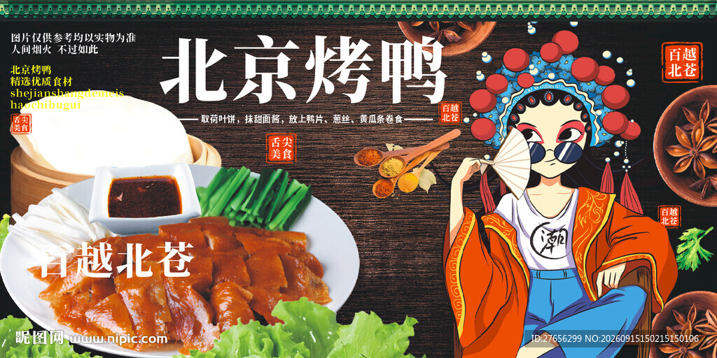 北京烤鸭