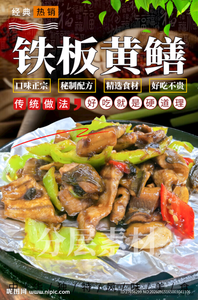 铁板黄鳝