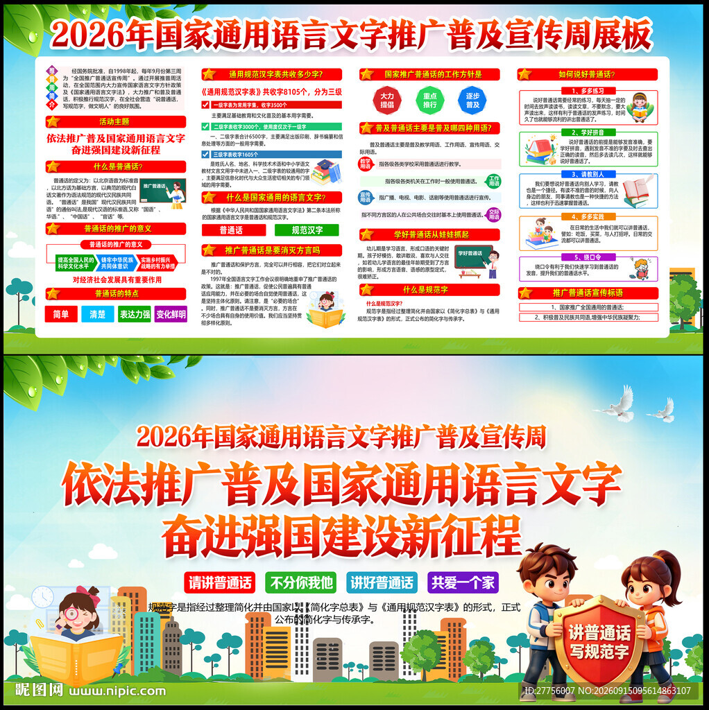 2026年全国推广普通话宣传周