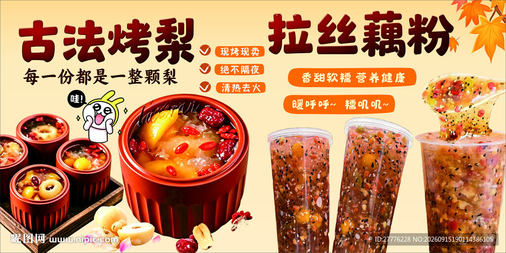 烤梨  藕粉