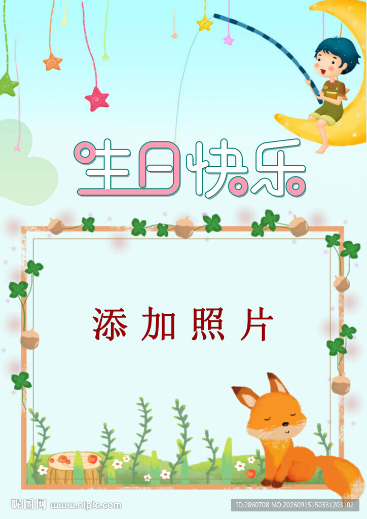儿童生日相框模板