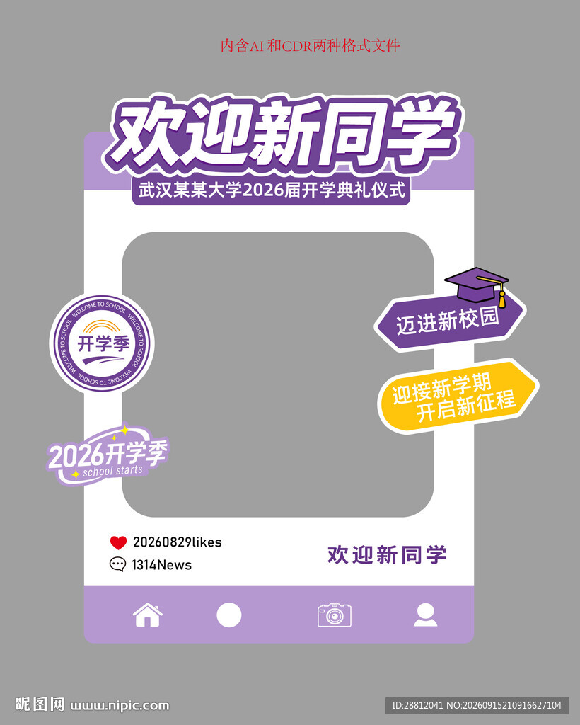 校园开学迎新打卡框