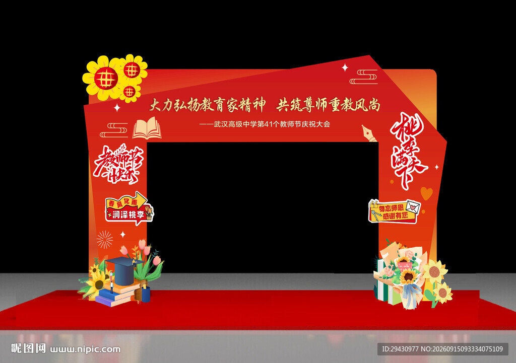教师节门楼