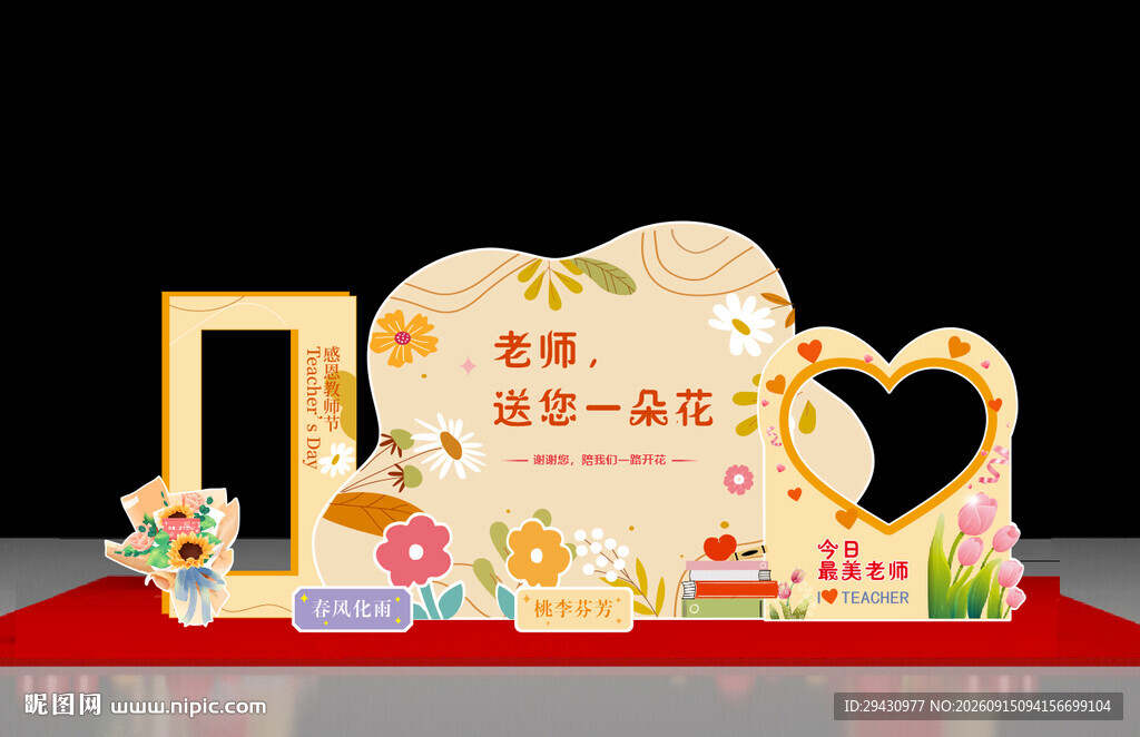 教师节打卡美陈温馨