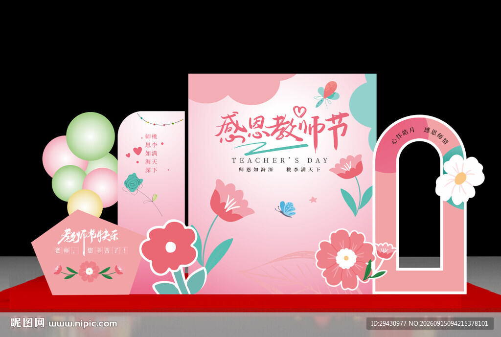 教师节打卡美陈温馨