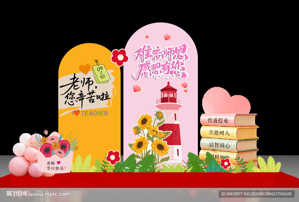 教师节打卡美陈温馨