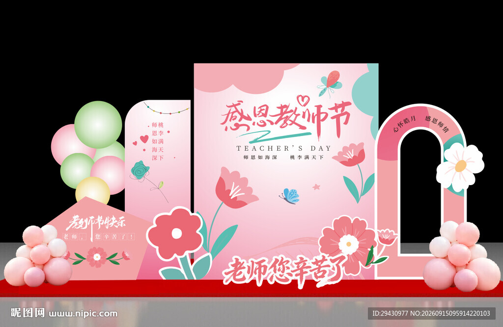 教师节打卡美陈温馨