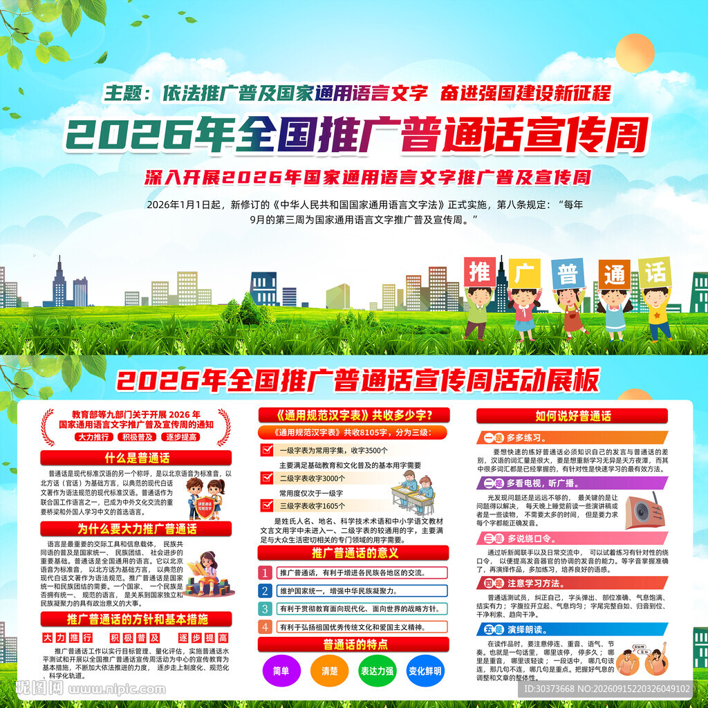 2026年全国推广普通话宣传周