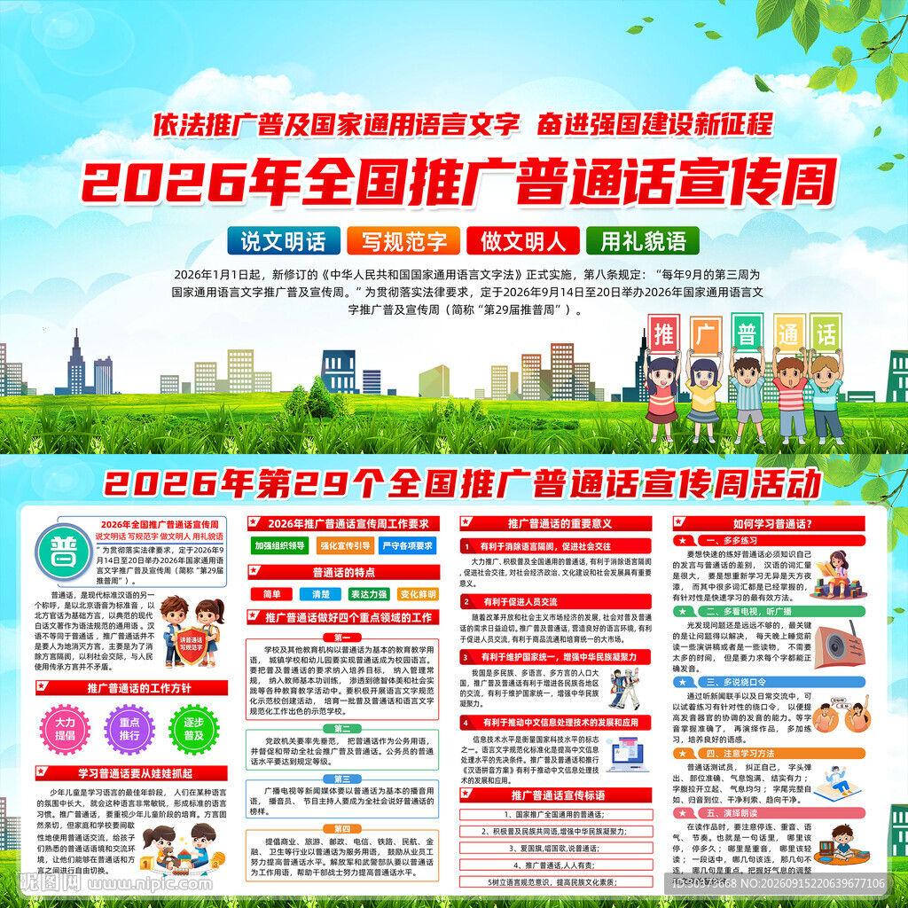 国家通用语言文字推广普及宣传周