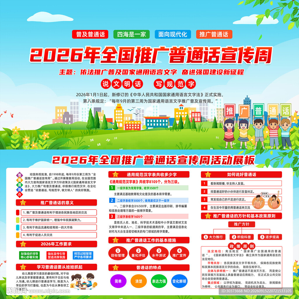 国家通用语言文字推广普及宣传周