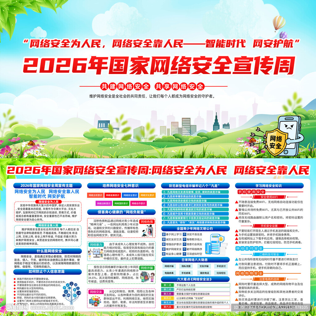 国家网络安全宣传周展板