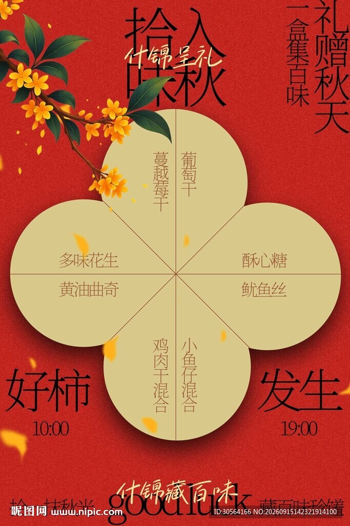 秋季什锦礼盒美食活动海报