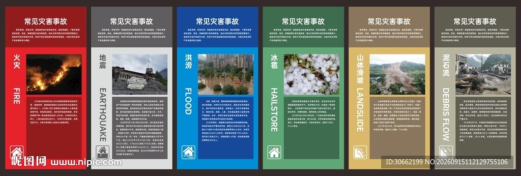 常见灾害事故