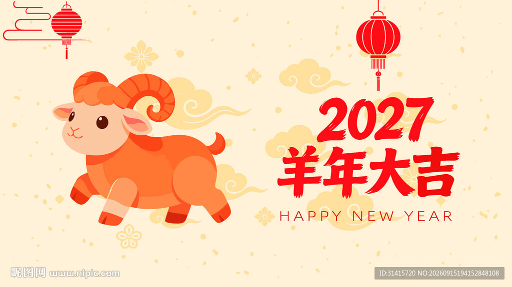 2027羊年喜庆卡通插画