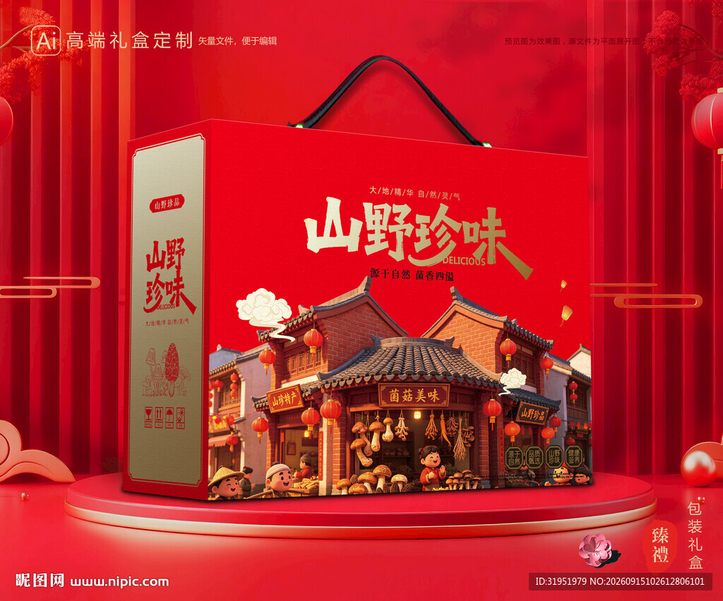 山珍包装 菌菇礼盒