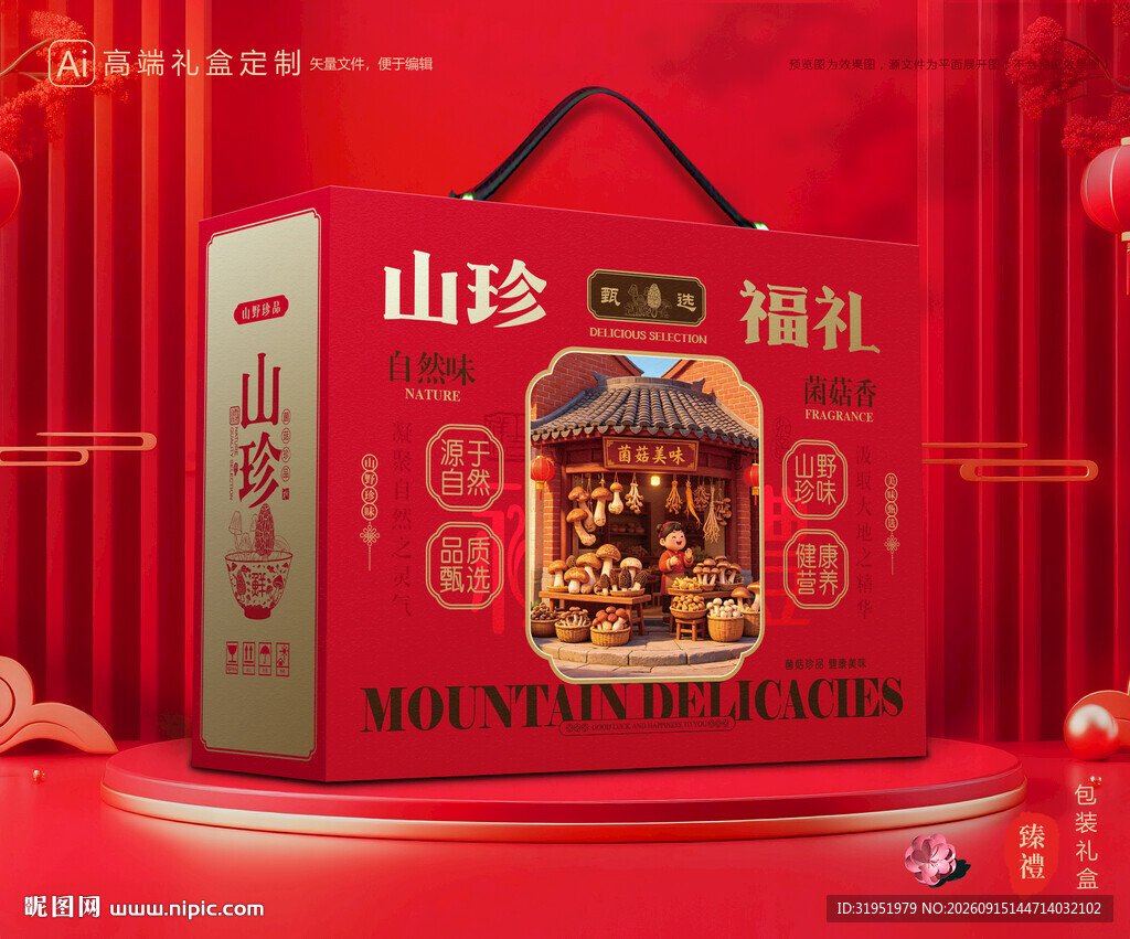 山珍包装 菌菇礼盒