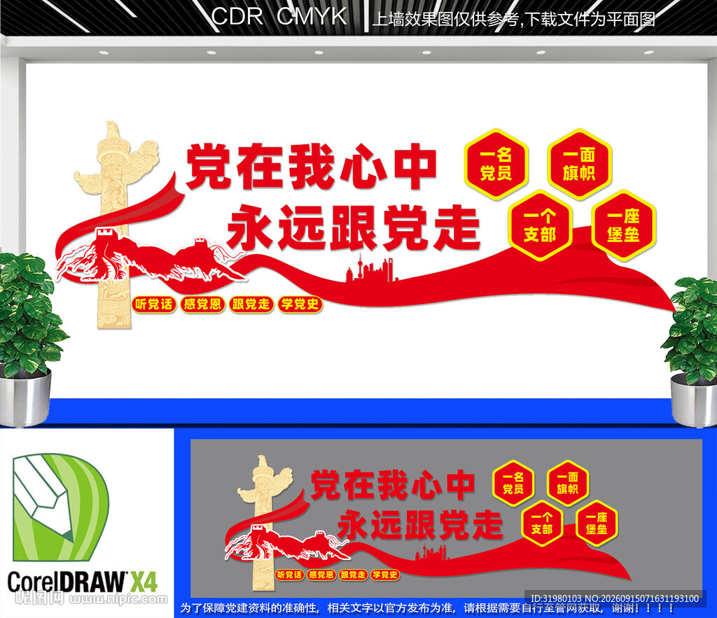 党在我心中文化墙