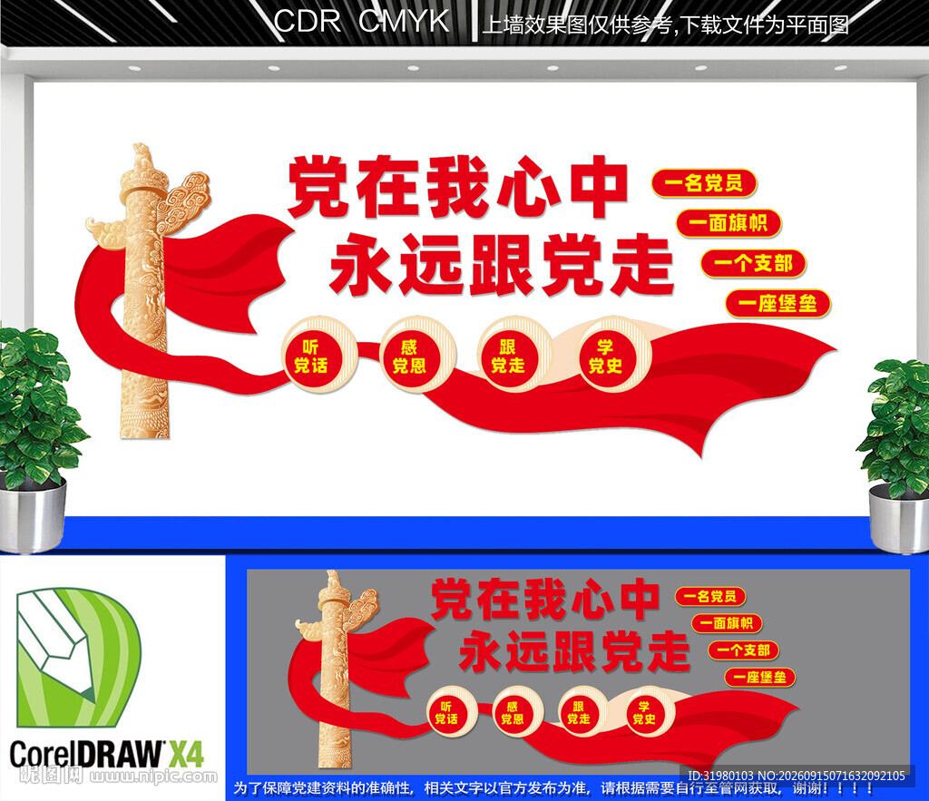 党在我心中永远跟党走