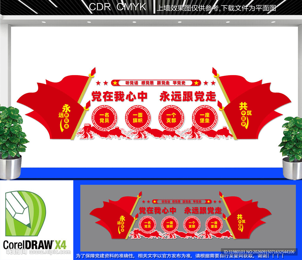 党在我心中文化墙