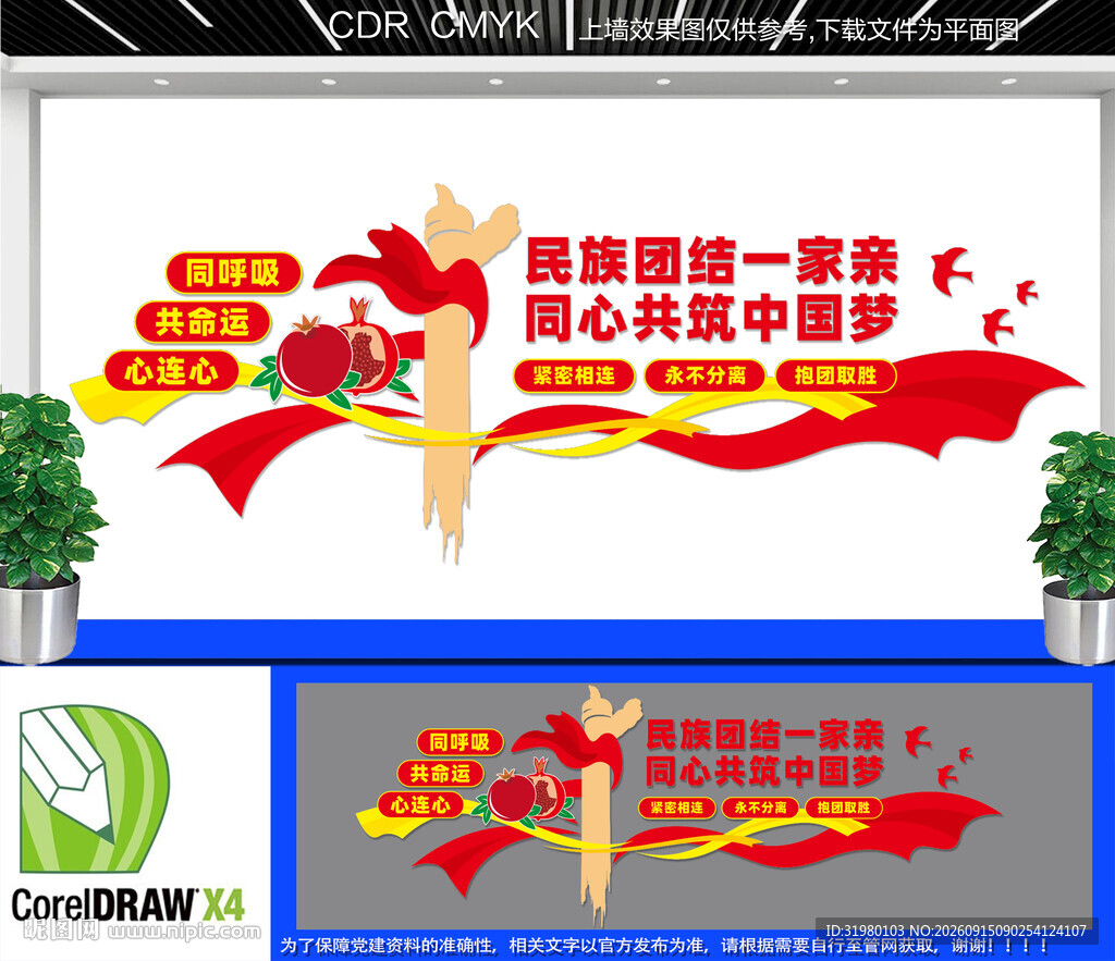 民族团结文化墙