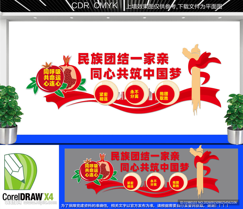民族团结文化墙