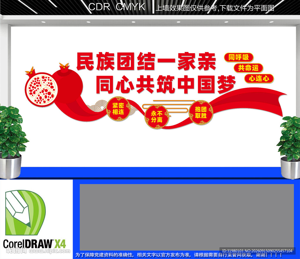 民族团结文化墙