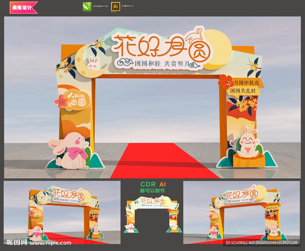 中秋节拱门