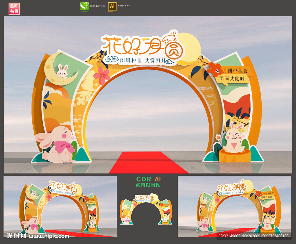 中秋节拱门