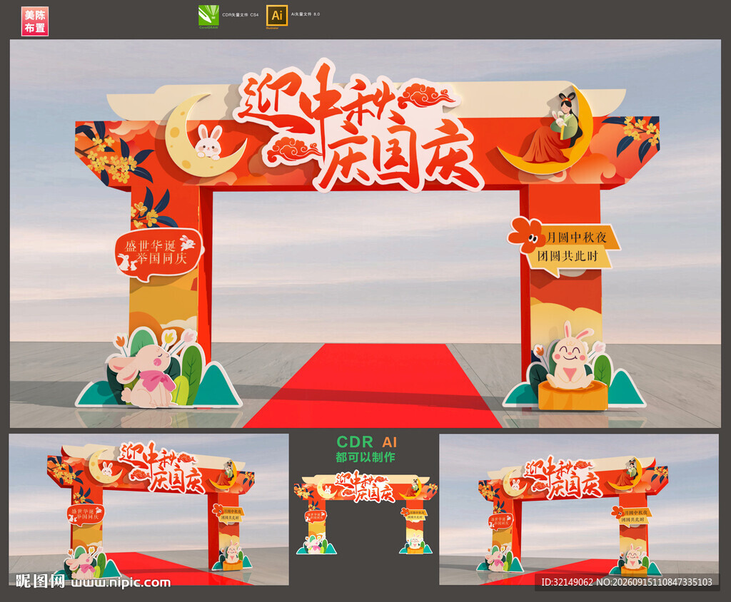 中秋国庆拱门