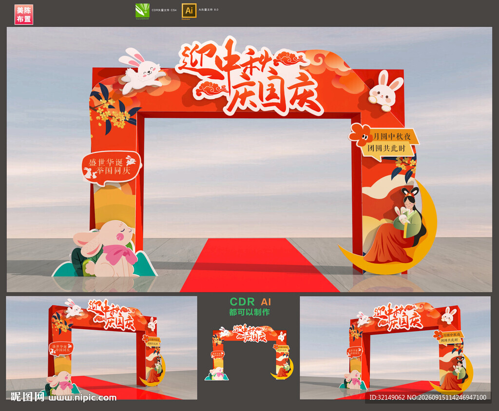 中秋国庆拱门