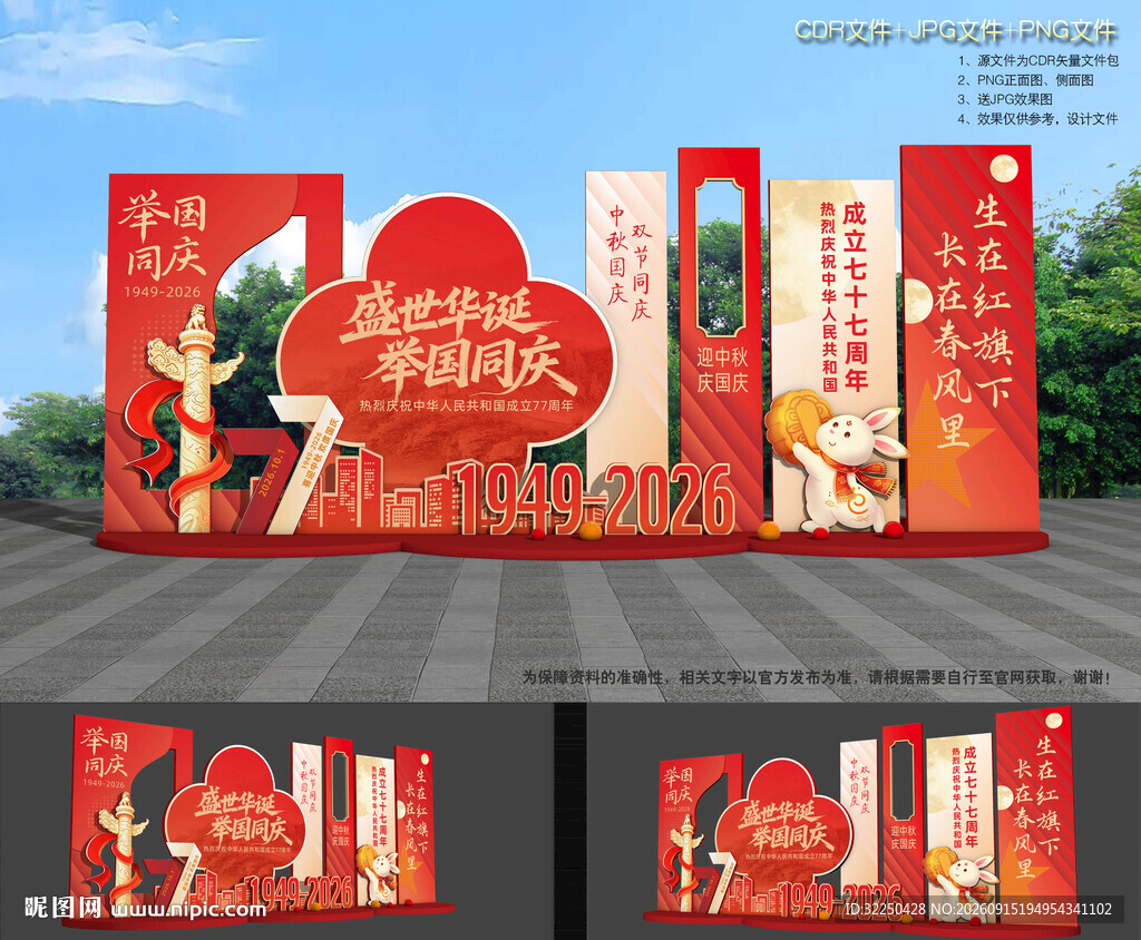 中秋国庆布置