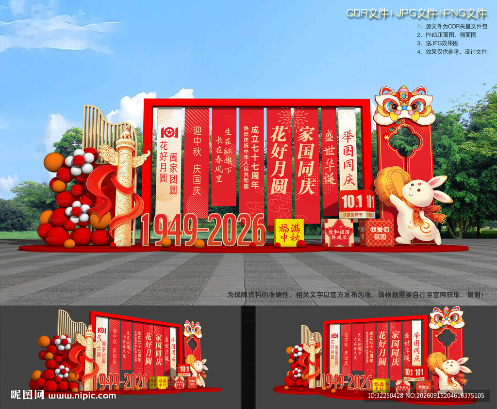 中秋国庆节DP美陈