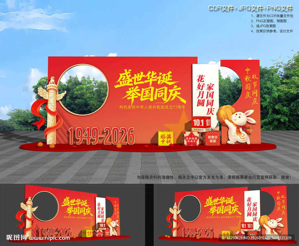 中秋节国庆节布置