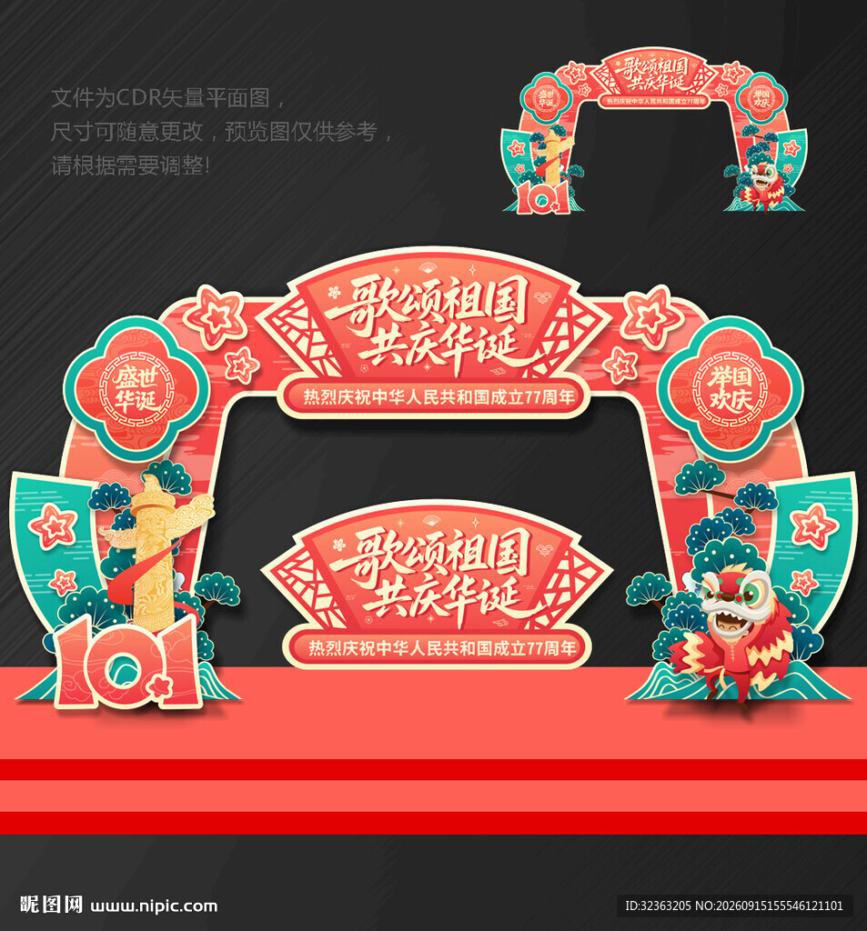 国庆节拱门