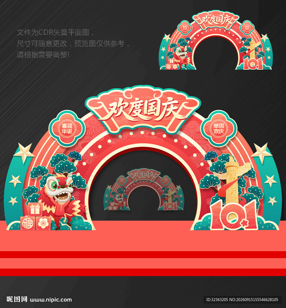 国庆拱门