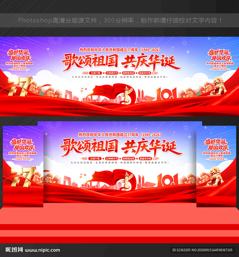 国庆77周年晚会背景