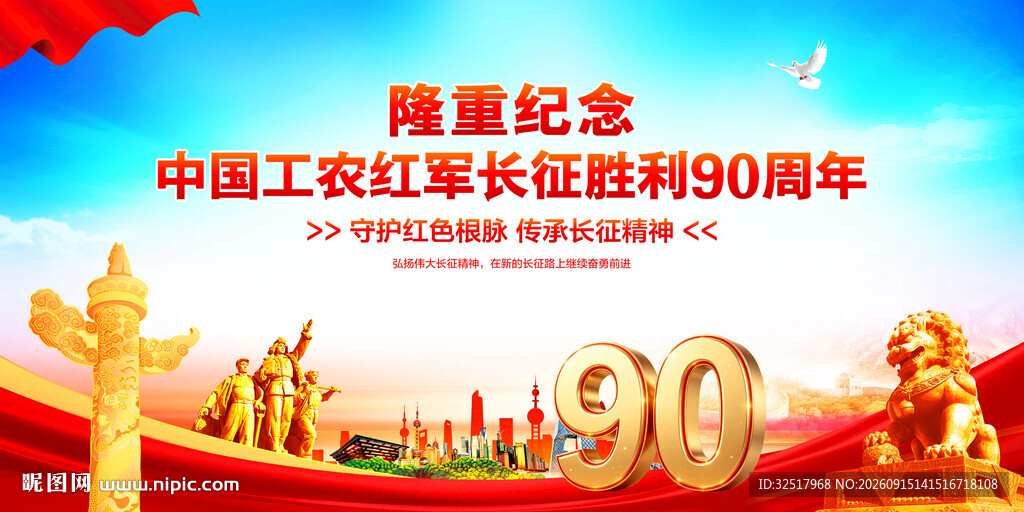 长征胜利90周年