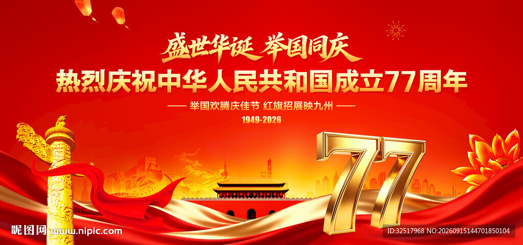 国庆77周年